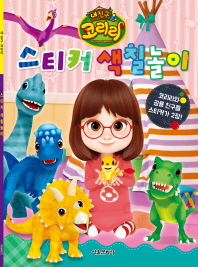 내친구 코리리 스티커색칠놀이